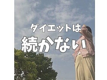 ダイエットは続かない…【36歳ママが驚きの17kg痩せ】「共感しすぎて泣きそう」「感動しました!」
