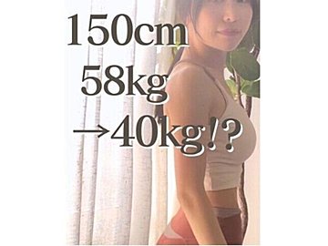 痩せないのは方法が間違っている!【2カ月で-7kg】「すごく共感」「めちゃくちゃ憧れるスタイル!」