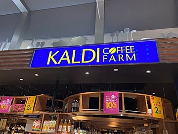 【カルディ】爆売れヒット商品の新作や注目の商品など「買って良かった!」マニアおすすめ3選
