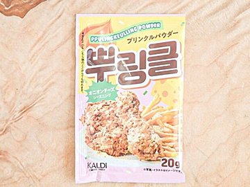 【カルディ】ささっとかけるだけでやみつき味!「プリンクルパウダー」をチェックして!&おすすめアレンジレシピ2選