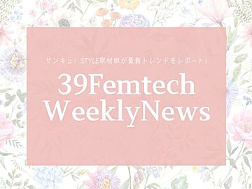 「ハリ・コシ」「量」「臭い」…大人女性の髪の悩みに寄り添うヘアケアアイテムは? 今週のフェムテックニュースをお届け!【39Femtech WeeklyNews】