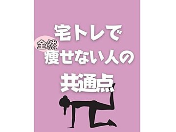 「まったく痩せない人」集合!【半年で10kg痩せ】「こんなにがんばっているのになぜ痩せないの?」