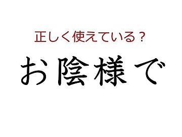 「お陰様で」はどう使う?よく使う日本語の正しい使い方と間違った使い方を解説