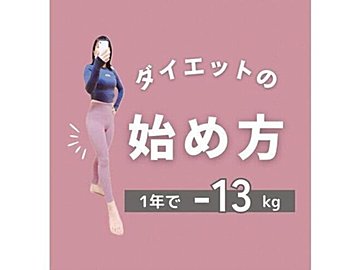 ママが1年で13kg痩せた!【ダイエットの始めかた】「三日坊主」「挫折続き」でも痩せた驚きのコツ