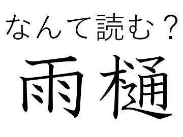 けっこう身近にあるから探してみて!難読漢字「雨樋」はなんて読む?