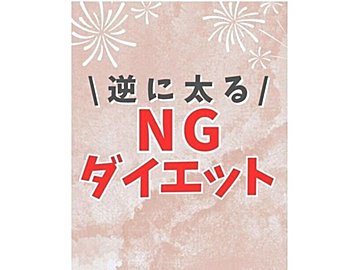 「痩せると思っていたのに!」【10kg痩せを達成】今すぐやめて!逆に太ってしまったダイエット6選
