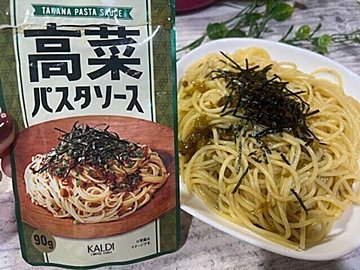 【カルディ】和えるだけで簡単!いつもとちょっと違った和風パスタの素2選!