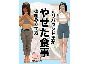 元リバウンド王が痩せた食事を大公開!【8kg痩せに成功!】「すごくわかりやすい!」「即保存します」