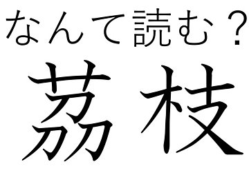 キレイな人は食べている？難読漢字クイズ「茘枝」はなんて読む？