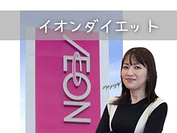 10kgやせイオンダイエットマニアが選ぶ!2024年トップバリュ商品ベスト3