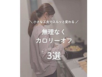 スルッと変わった!-10kgを達成【小さな工夫の積み重ね】「やってみる!」「めっちゃ参考になる!」