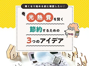 本格的に寒くなり始める前に確認したい!光熱費を賢く節約するための3つのアイデア