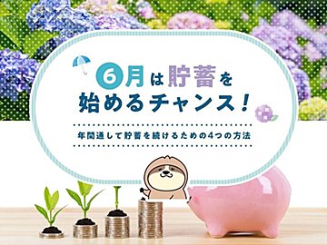 6月は貯蓄を始めるチャンス!年間通して貯蓄を続けるための4つの方法