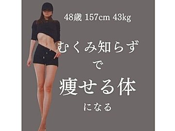 16kg痩せた奇跡のオトナ女子!【むくみ知らずで痩せ体質に】「すごく大切なこと」「実践します!」