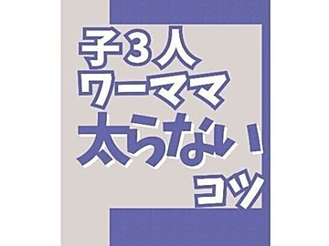 18kg痩せに成功!【40代・ワーママ】「豚まんと呼ばれていた」「リバウンドを繰り返していたのに…」
