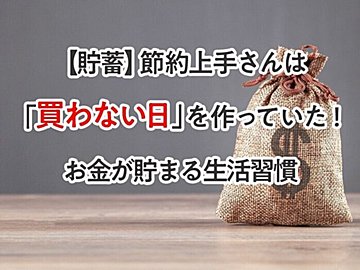 【貯蓄】節約上手さんは「買わない日」を作っていた!お金が貯まる生活習慣