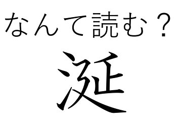 【難読漢字クイズ】赤ちゃんならかわいい!「涎」はなんて読む?