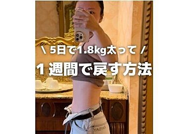 5日間で1.8kg太りました【1週間でリセット】「魔法みたいに戻った」「安心して休みを楽しもう!」