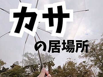 カサの居場所!【セリア】「傘が肩掛けできる!?」「3本入る!」雨の日に使いたい超便利アイテム2選
