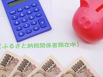 知っておくともっとお得に!ふるさと納税最新TOPICS4つ
