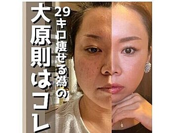 29kg痩せるための大原則【40代・驚きのビフォーアフター】「タダでできる整形」「ダイエットは頭脳戦」