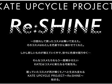 眠っているコスメを再びよみがえらせるプロジェクト開始!今週の気になるSDGsニュースをお届け【39SDGs WeeklyNews】
