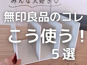 ムジラ―大注目!【無印良品】「みんな大好き」「ステンレス製でスタイリッシュ」話題の商品3選