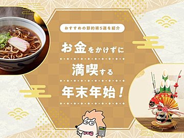 お金をかけずに満喫する年末年始!おすすめの節約術5選を紹介