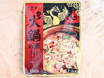 【カルディ】暑い季節にこそ!バテた身体に染み渡る「火鍋」を食べよう!&おすすめ絶品レシピ付