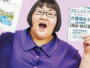 「M-1決勝の前夜も介助やおむつ交換してました」メイプル超合金安藤なつさんが、介護福祉士の資格に挑戦した理由