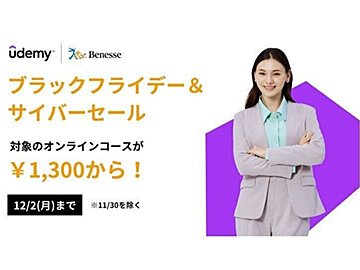 最大95%オフ!資格取得・スキルアップの「Udemy」でブラックフライデー・サイバーセール開催、1講座1,300円~受講できちゃう