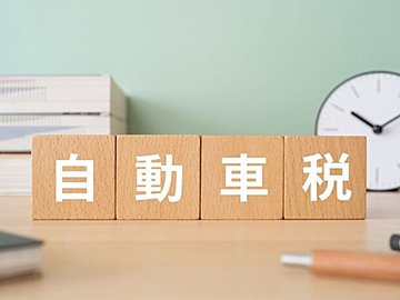自動車税はスマホアプリで納付するのがベスト!? 最もラク&お得な納付法を節約の専門家が解説