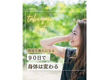「90日で体は変わる!」【17kg痩せに成功】40代で「若返り美人になる」ためのコツを大公開