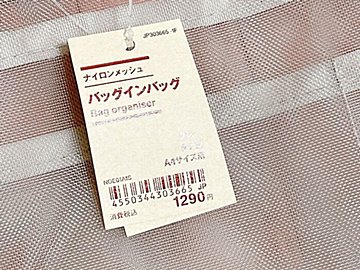 無印良品のおすすめ「ナイロンメッシュバッグインバッグ」は片づけのプロが惚れた荷物の迷子を防げる神グッズ