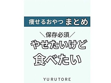 痩せたい、でも食べたい【12kg痩せに成功!】もう我慢はやめよう!ダイエット中もおやつは食べていい?