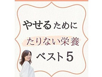 痩せるために足りなかった栄養素ベスト5【40代・11kg痩せ】「痩せたら娘と姉妹に間違われた!」