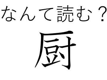 え、訓読みなんてあるの？難読漢字クイズ「厨」はなんて読む？
