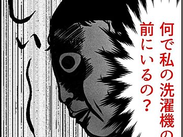 【漫画】第4話「俺の手作りおでんたべてください」何で私の洗濯機の前にいるの…!?