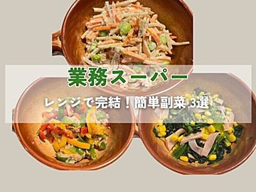 【業務スーパー】レンジで完結！業スーの冷凍野菜で簡単副菜3選