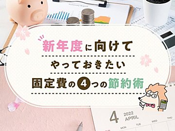 新年度に向けてやっておきたい固定費の4つの節約術
