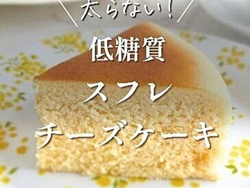 嘘でしょ!?【40代・半年で5kg痩せ】「ダイエット中でもときめく」「痩せるスイーツ」低糖質スイーツ2選