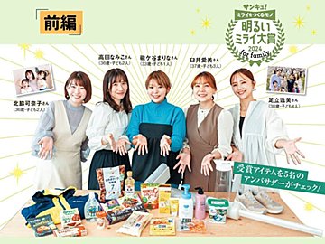 【前編】家族のミライを明るくするモノは!?「サンキュ!明るいミライ大賞 for family 2024」発表!