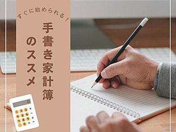 アナログ最強!?「手書き家計簿」だから見えた家計の「クセ」