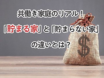 共働き家庭のリアル!「貯まる家」と「貯まらない家」の違いとは?