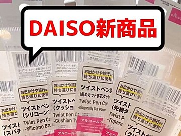 便利すぎたーっ!【ダイソー】「買ってよかった」「こういうのうれしい」話題のアイテム2選