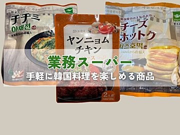 【業務スーパー】おうちでお手軽に！韓国気分が味わえる商品3選