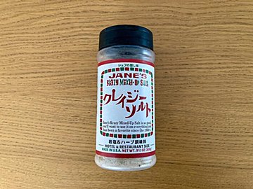 これ1本でプロの味!「時短」調理もおまかせあれ!「クレイジーソルト」レシピ3選