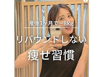 スリムな人の日常をのぞいてみよう【ママの痩せ習慣】3カ月で8kg痩せに成功!リバウンドしないコツ4選