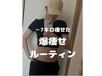 まだ昔のダイエットやってるの?【7kg痩せに成功】「爆痩せルーティン」「リバウンドしなくなった!」