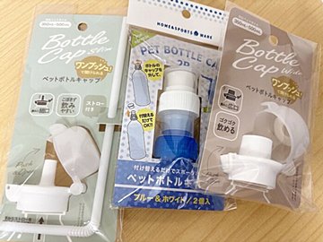 セリアのおすすめ「ペットボトルキャップ」3選!利用シーン別に解説
